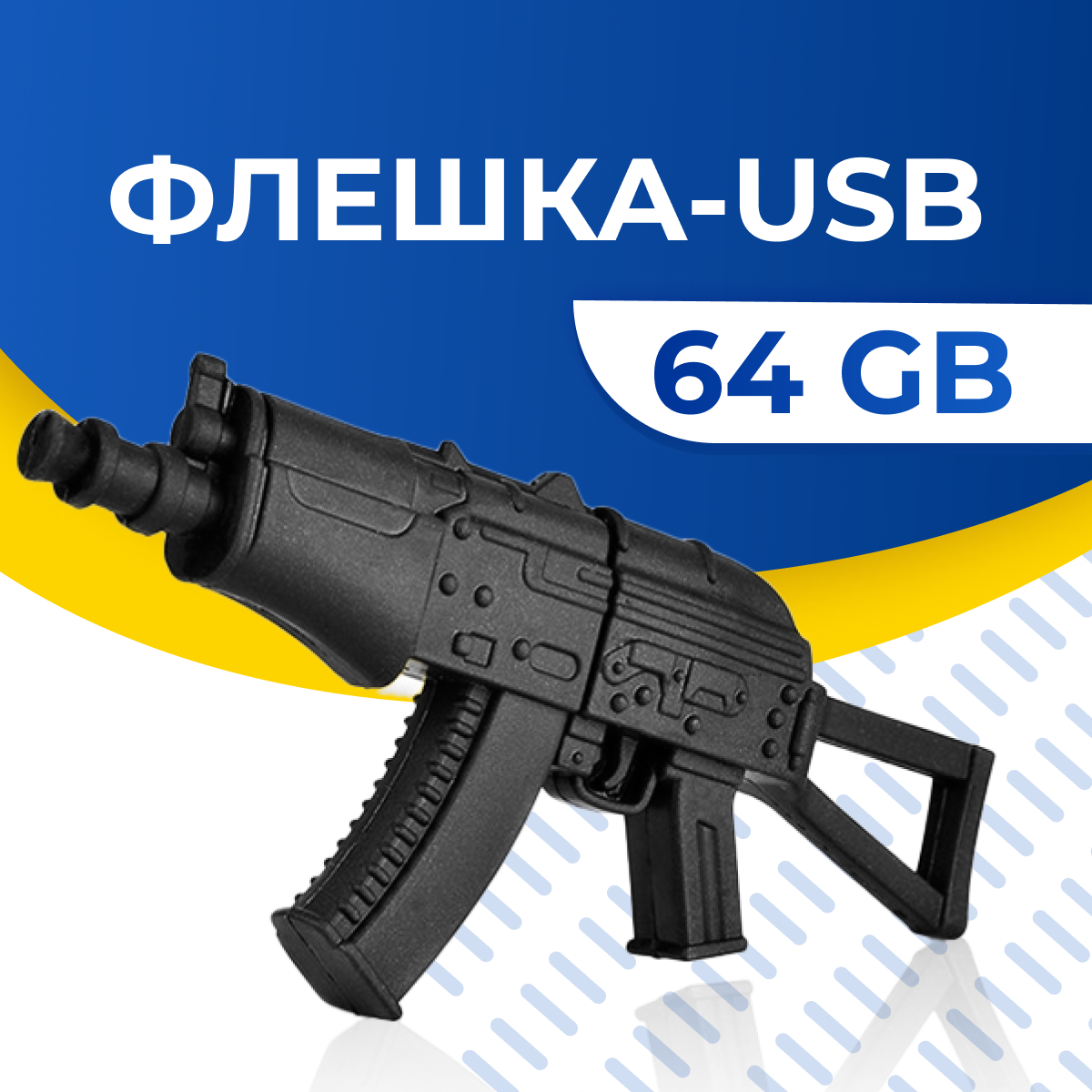 USB Флешка / Оригинальная подарочная флешка USB 64GB / Флеш память ЮСБ 64 ГБ / Внешний накопитель USB Flash Drive (АК47)