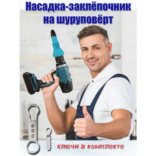 Насадка - заклепочник для шуруповерта и дрели