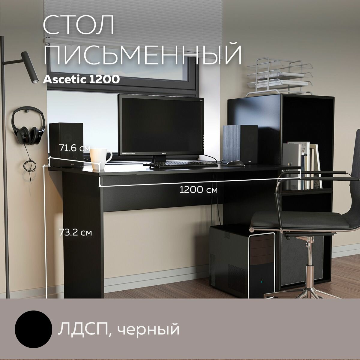 Стол компьютерный, стол письменный Ascetic 1200 Черный, 120*71,6 см.