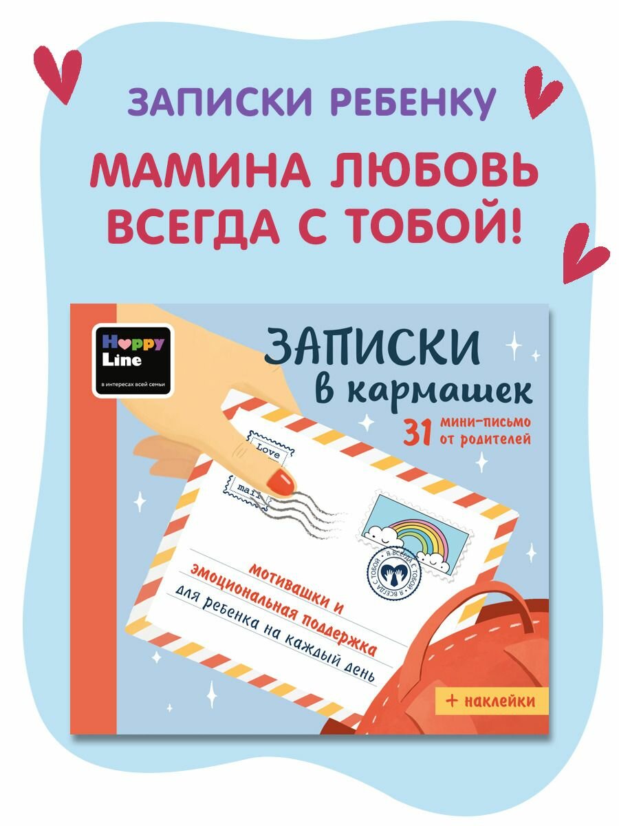 Набор Мотивирующих открыток для детей " Записки в кармашек". Письма от родителей