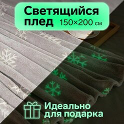 Плед светящийся в темноте Этель "Снежинки" 150*200 см,100% п/э, корал-флис, 220 гр/м2