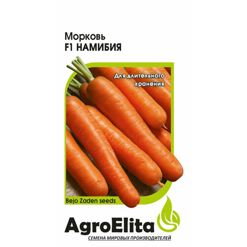 Семена Морковь Намибия F1, 150шт, AgroElita, Bejo