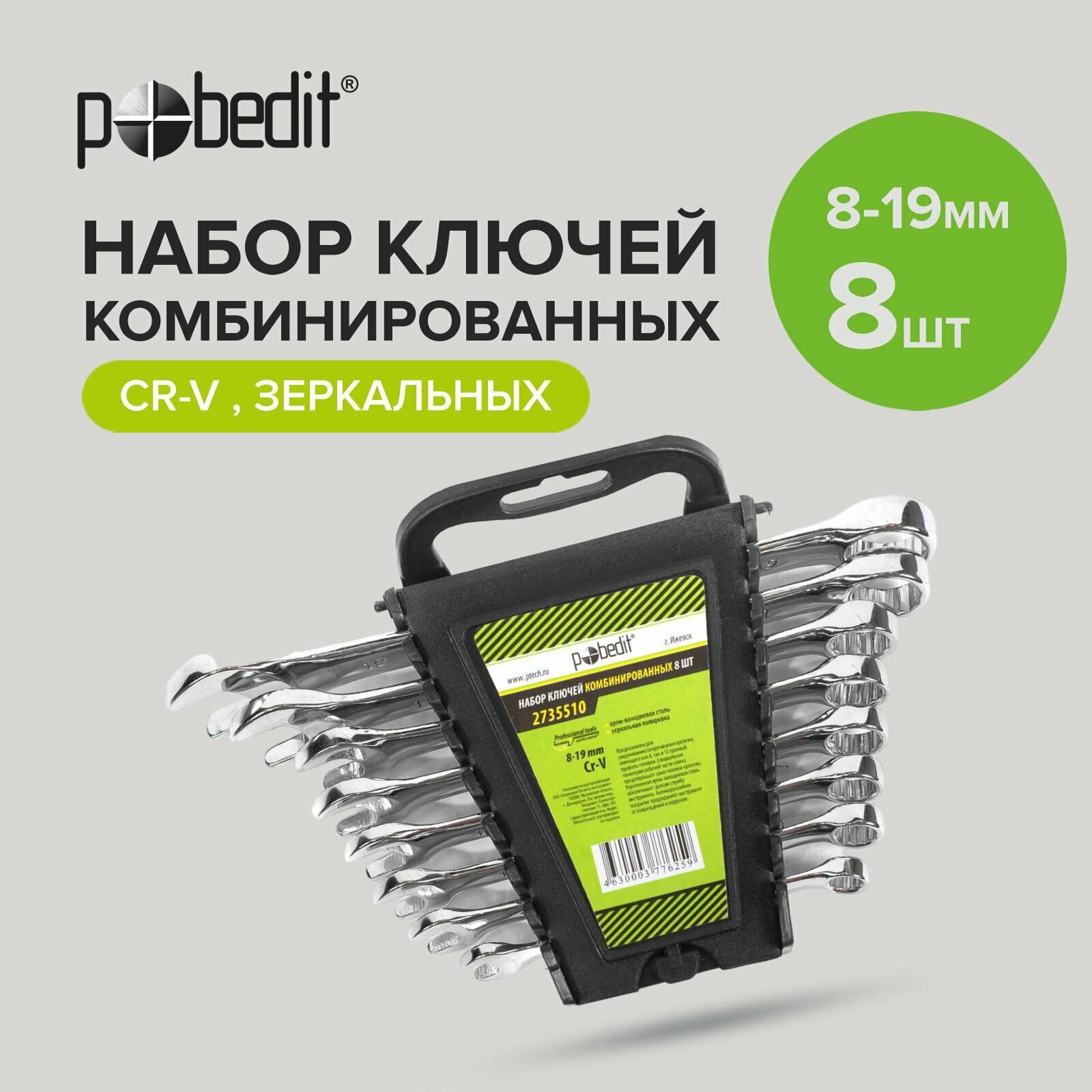 Набор ключей комбинированных Cr-V с зеркальной полировкой 8 шт, 8-19 мм Pobedit