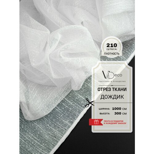 Ткань для штор Тюль дождик отрез 4250₽