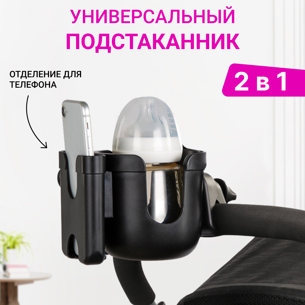 Универсальный подстаканник для коляски и велосипеда для кофе и напитков с держателем для телефона, черный, Master-Pokupok