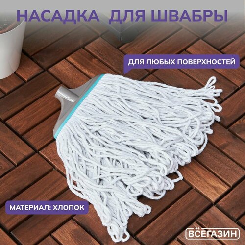 Насадка для швабры всёгазин из хлопка 520₽