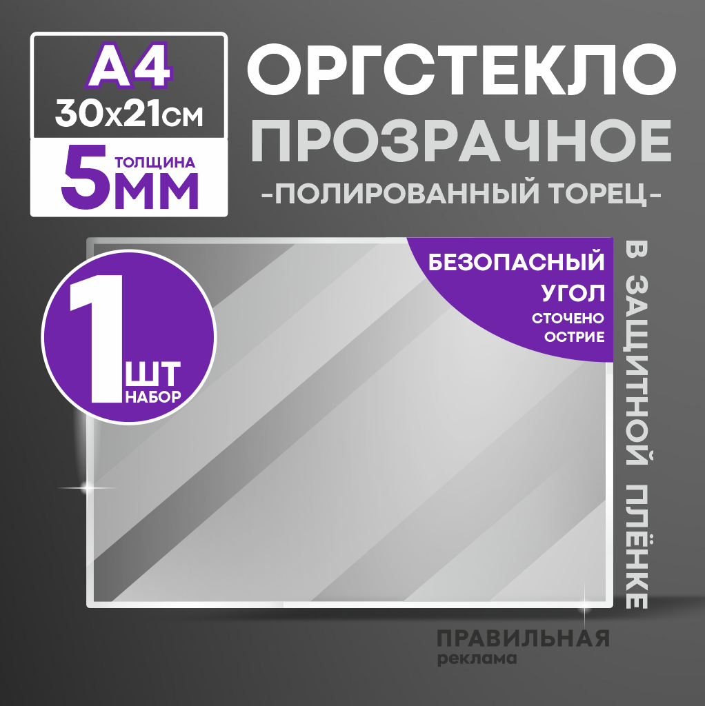 Оргстекло прозрачное А4, 5 мм. - 1 шт. (прозрачный край, защитная пленка с двух сторон)