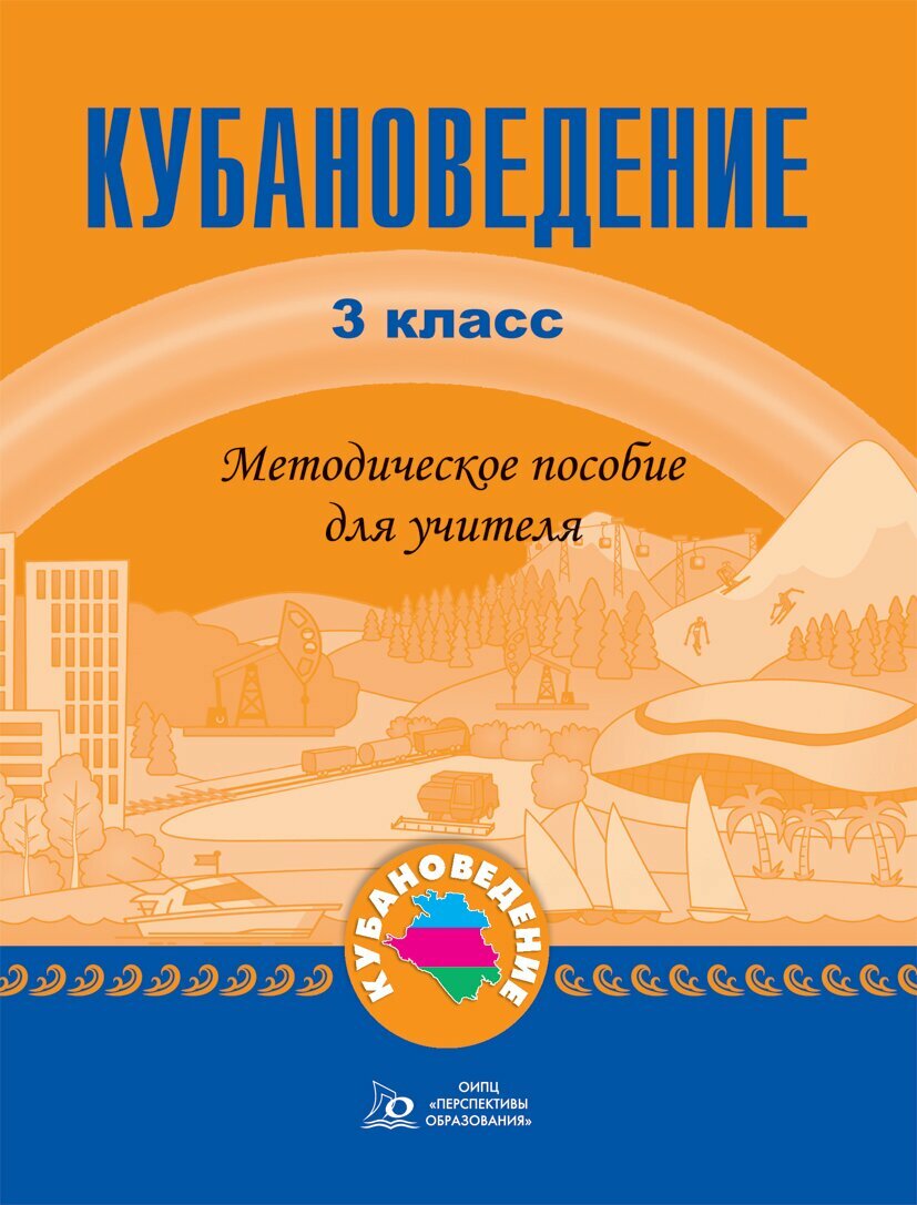 Еременко Е. Н. и др. Кубановедение.3кл. Метод. пособ. для учителя.(ФГОС)