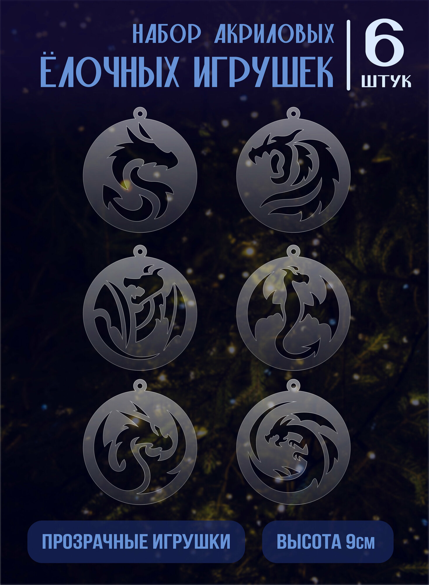 Набор прозрачных елочных игрушек 6шт "Драконы"