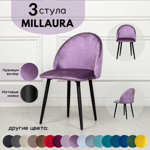 Стулья для кухни STULER chairs Комплект мягких стульев Millaura 3 шт, Сиреневый велюр черные матовые ножки