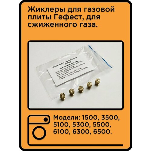 Жиклеры Гефест, для сжиженного газа 1500 после 2009года.