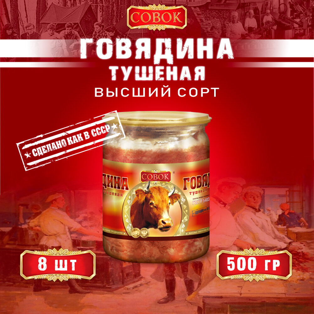 Говядина тушеная высший сорт, ГОСТ, Совок, 8 шт. по 500 г