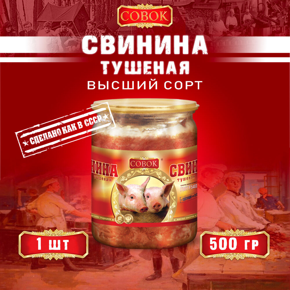 Свинина тушеная высший сорт, ГОСТ, Совок, 1 шт. по 500 г