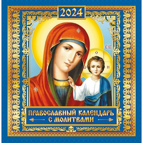 Перекидной настенный календарь на 2024 г. Казанская икона Божией Матери