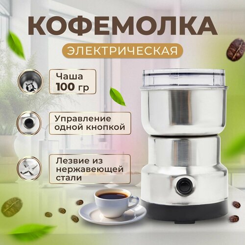 Кофемолка электрическая Измельчитель кухонный электрический Блендер измельчитель 58000₽