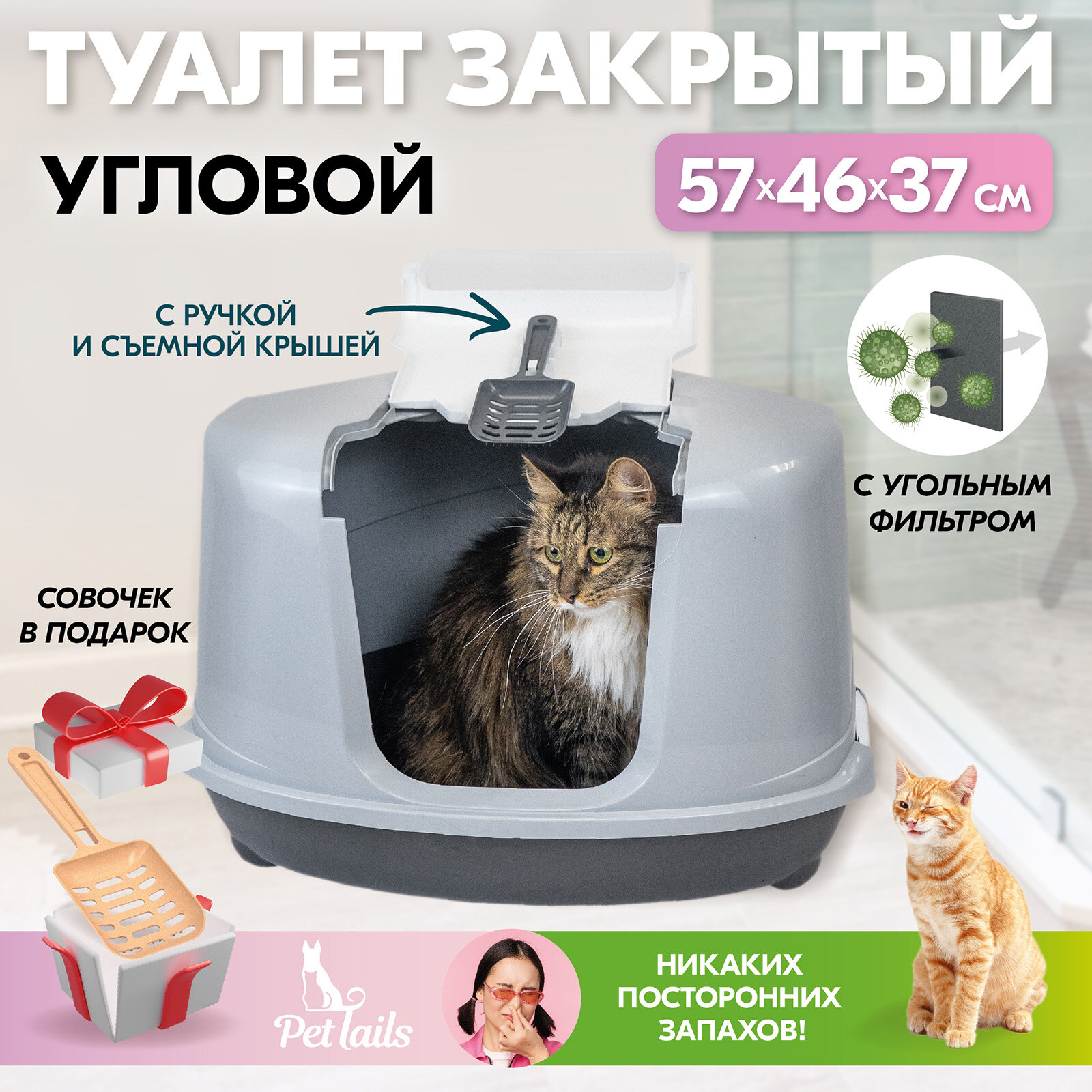 Туалет для кошек угловой, лоток закрытый и совок "PetTails" домик с дверцей 57 х 46 х 37 см, темно-серый низ/светло-серый верх