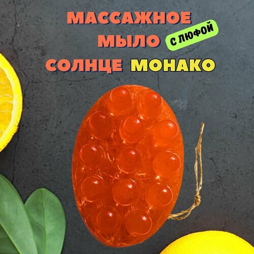 Мыло скраб с люфой Солнце Монако, мыло массажное, 130 гр.