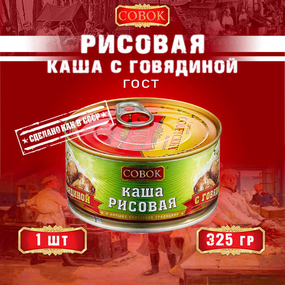 Каша рисовая с говядиной, ГОСТ, Совок, 1 шт. по 325 г