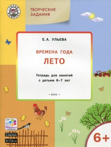 Творческие задания. Времена года. Лето. Тетрадь для занятий с детьми 6-7 лет. - фото №5