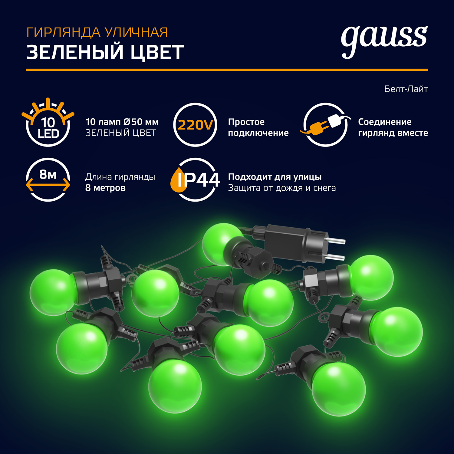 Гирлянда "Gauss Holiday" 10 мини-ламп, 7 метров, зеленый цвет