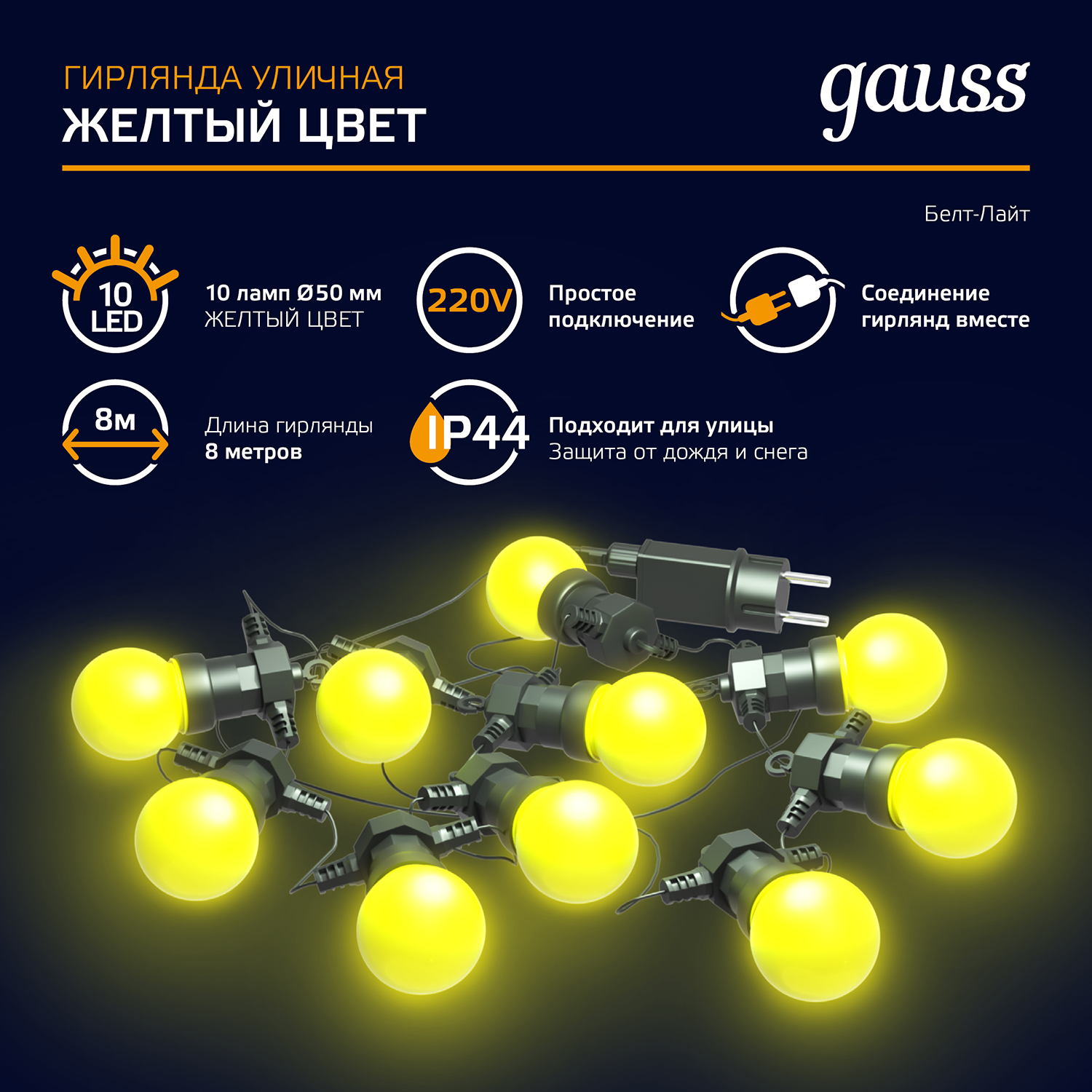 Гирлянда "Gauss Holiday" 10 мини-ламп, 7 метров, желтый цвет