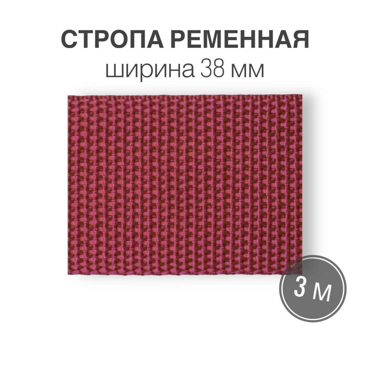 Стропа текстильная ременная лента, ширина 38 мм, темно-розовая, длина 3м (плотность 21 гр/м2)