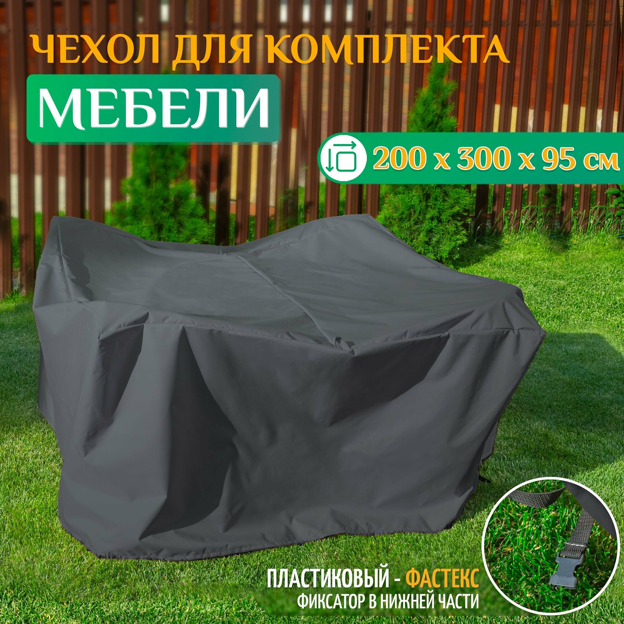 Чехол для мебели 260х260х90 см темно-серый