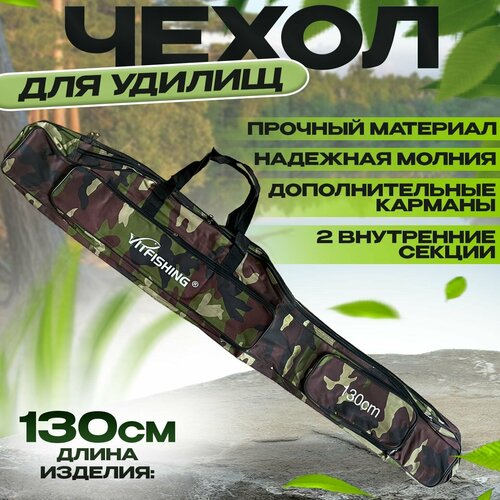 фото Чехол для удочек и удилищ 130 см 2 секции и 2 кармана "камуфляж" state fishing