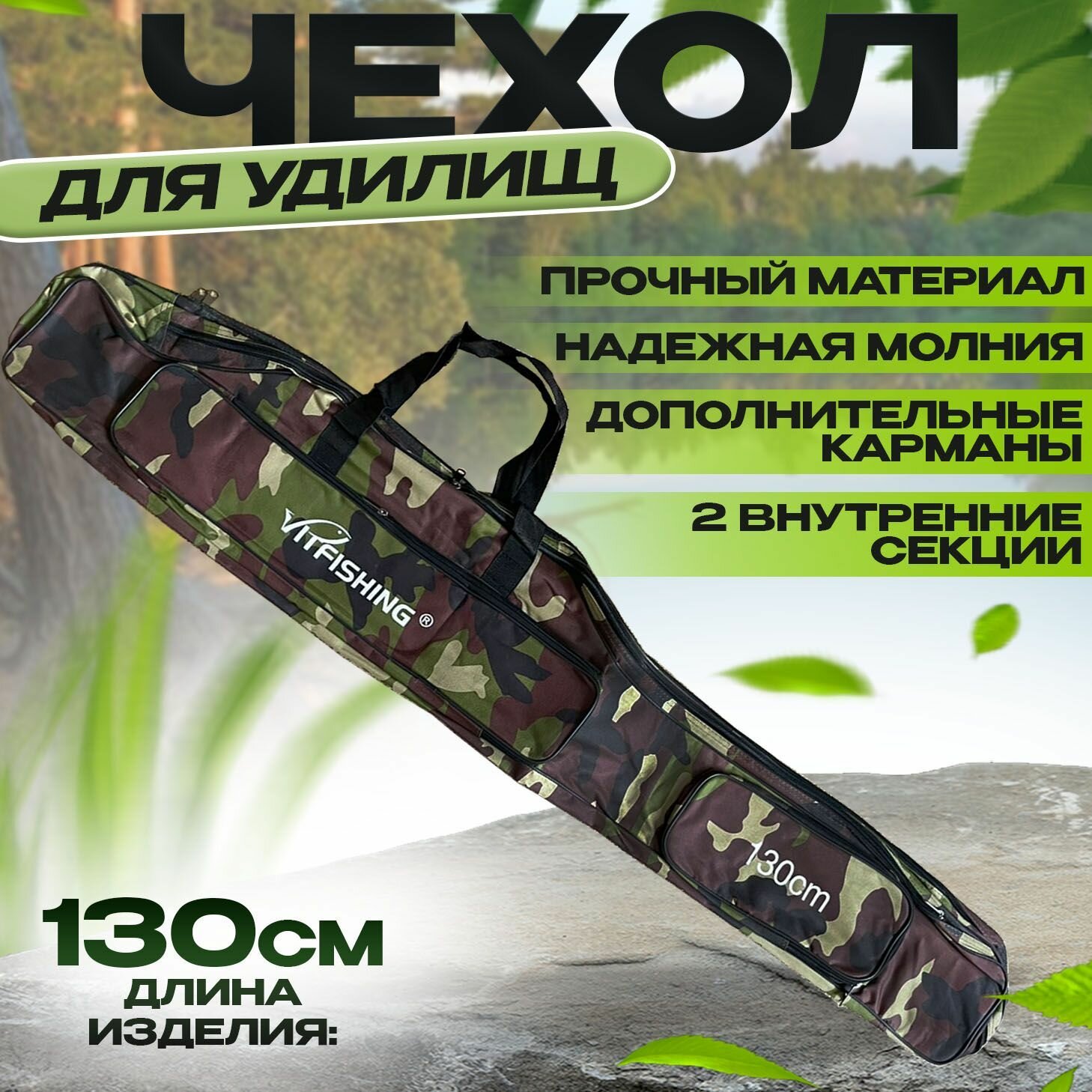 фото Чехол для удочек и удилищ 130 см 2 секции и 2 кармана "Камуфляж"