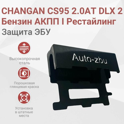 Сейф-защита ЭБУ Changan CS95 2.0АТ DLX 2 Бензин АКПП (I Рестайлинг)