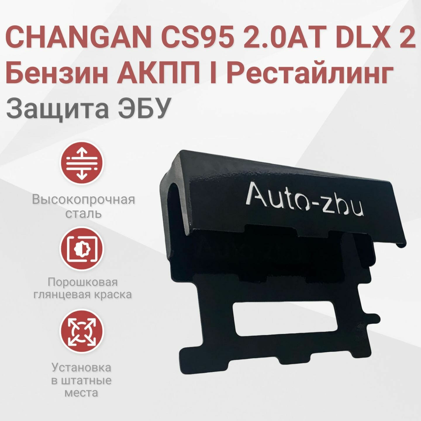 Сейф-защита ЭБУ Changan CS95 2.0АТ DLX 2 Бензин АКПП (I Рестайлинг)