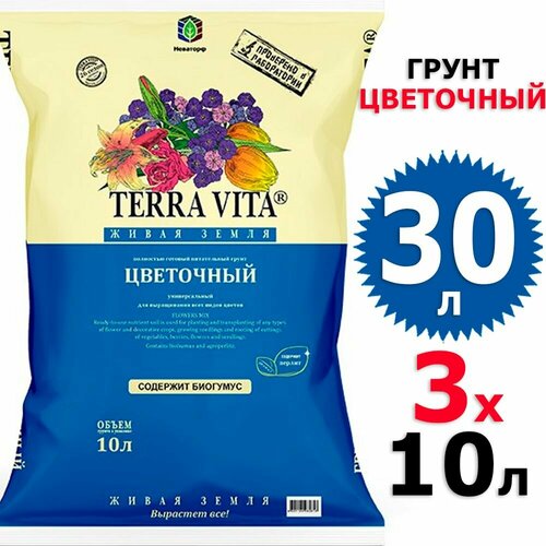 30 л Грунт цветочный 10 л х 3 шт Живая Земля Terra Vita
