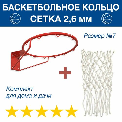 Баскетбольное кольцо №7 с сеткой усиленное пруток 16 мм кольцо баскетбольное усиленное