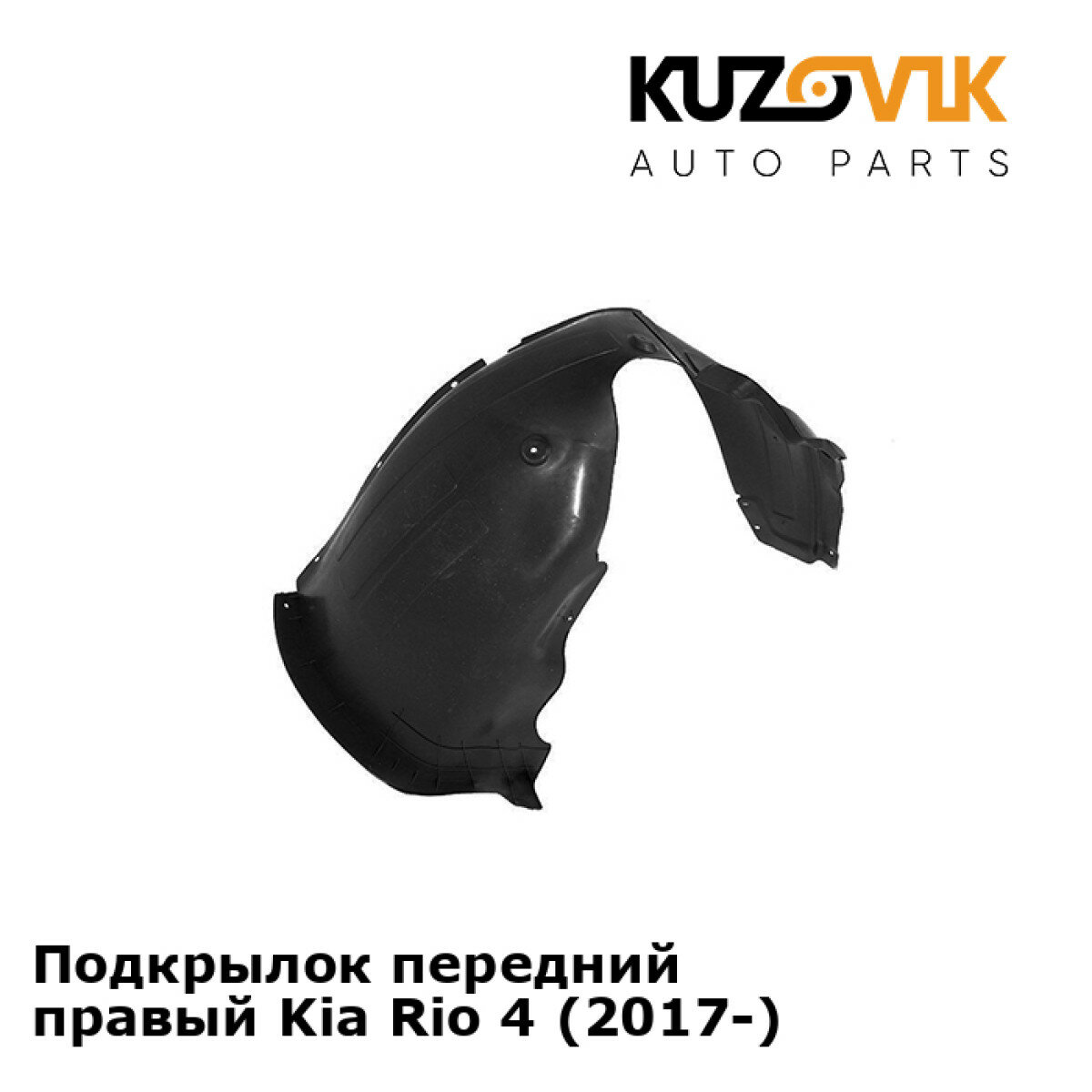 Подкрылок передний правый Kia Rio Киа Рио 4 (2017-)