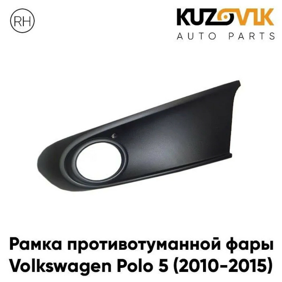 Рамка птф правая Volkswagen Polo 5 (2010-2015) черная