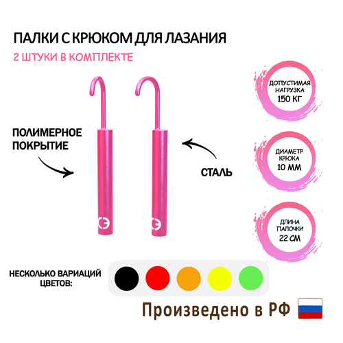 фото Палочки с крюком для лазания и ocr розовые спорт эталон