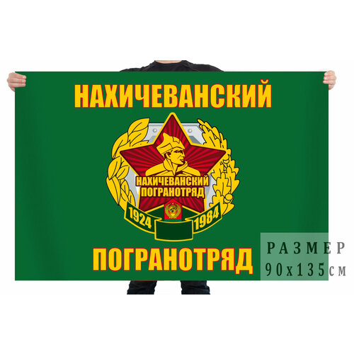 Флаг Нахичеванский пограничный отряд 90x135 см флаг сортавальский пограничный отряд 90x135 см