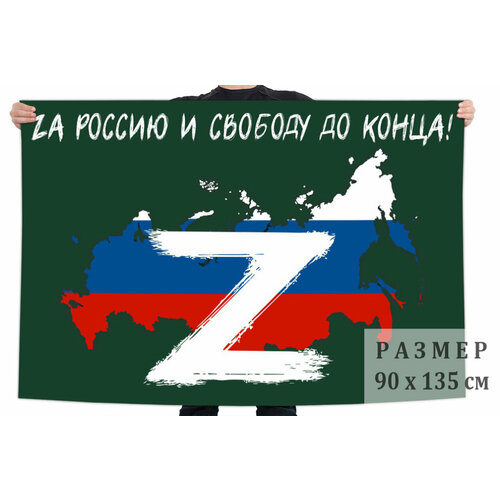 Флаг Zа Россию и свободу до конца! 90x135 см подушка под шею антистресс zа россию