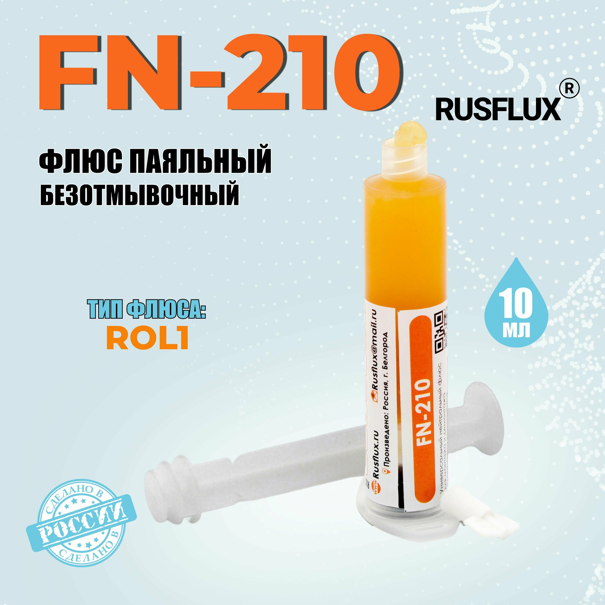 Флюс безотмывочный Rusflux FN-210 (10 мл)