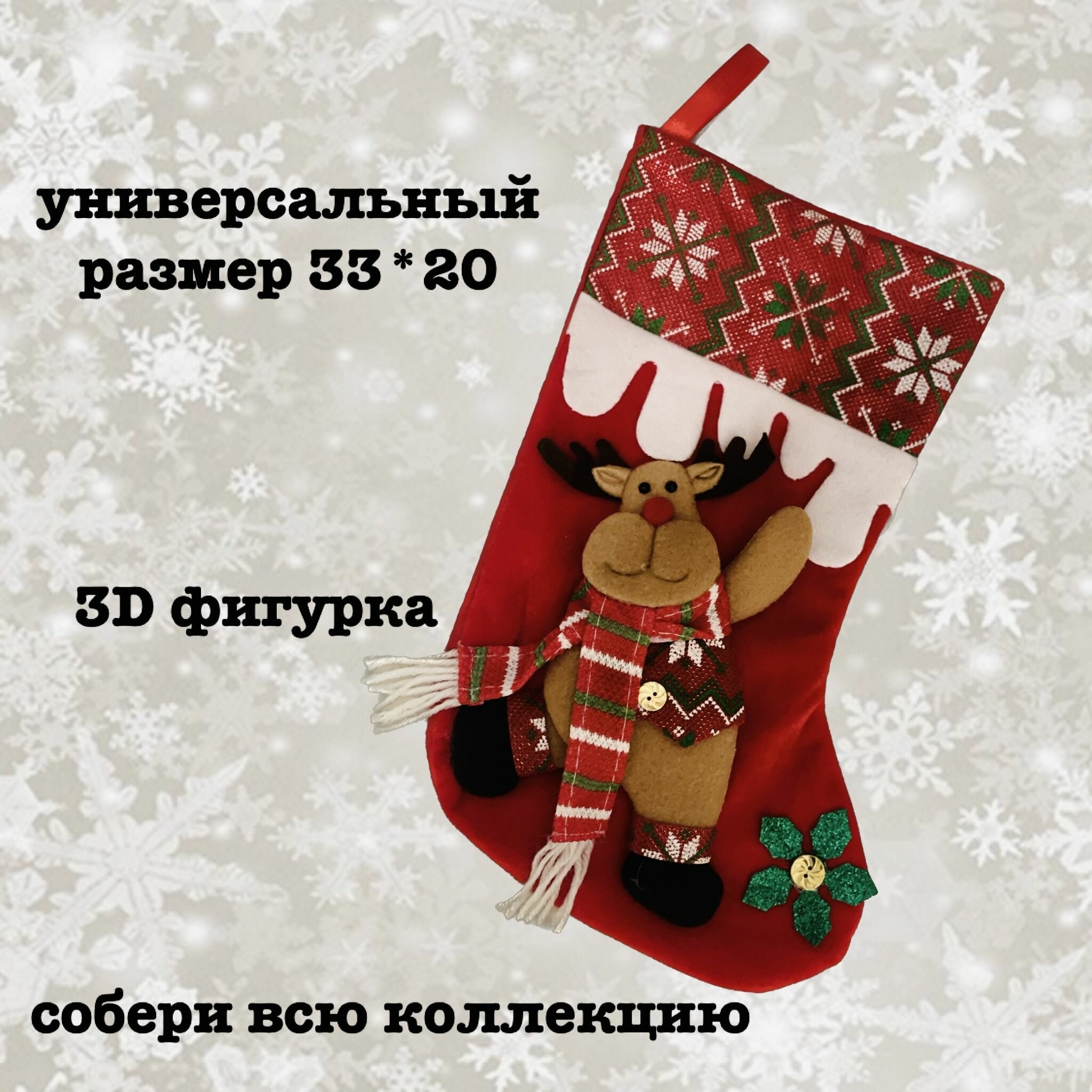 Рождественский носок для Подарков 33Х20