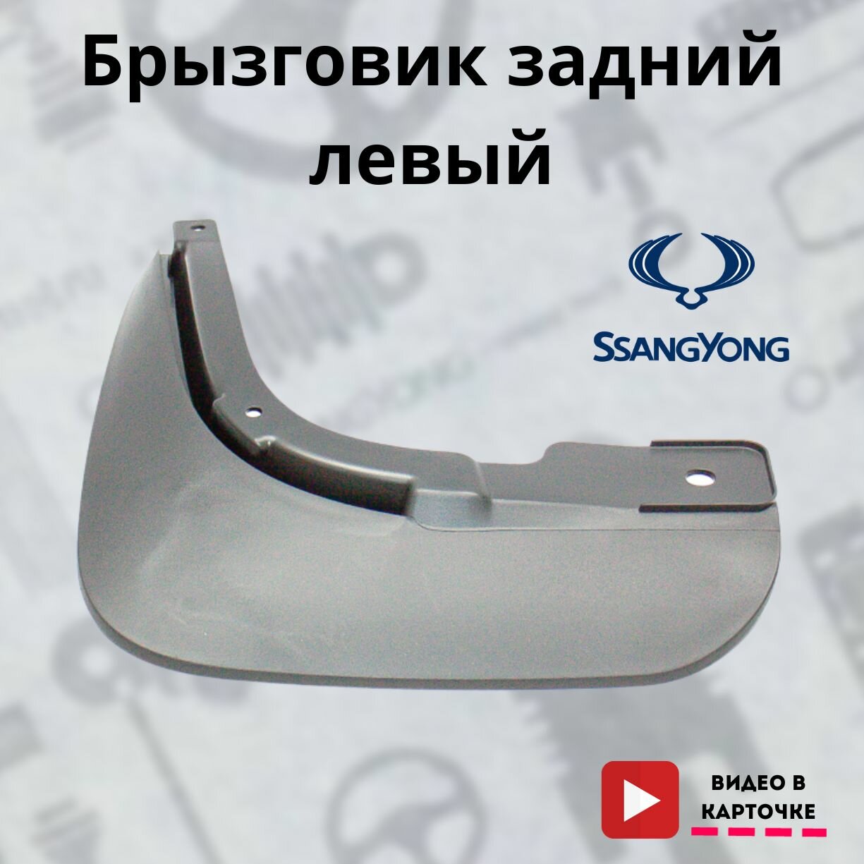 Брызговик SSANGYONG Actyon (10-) задний левый OE 7976034000