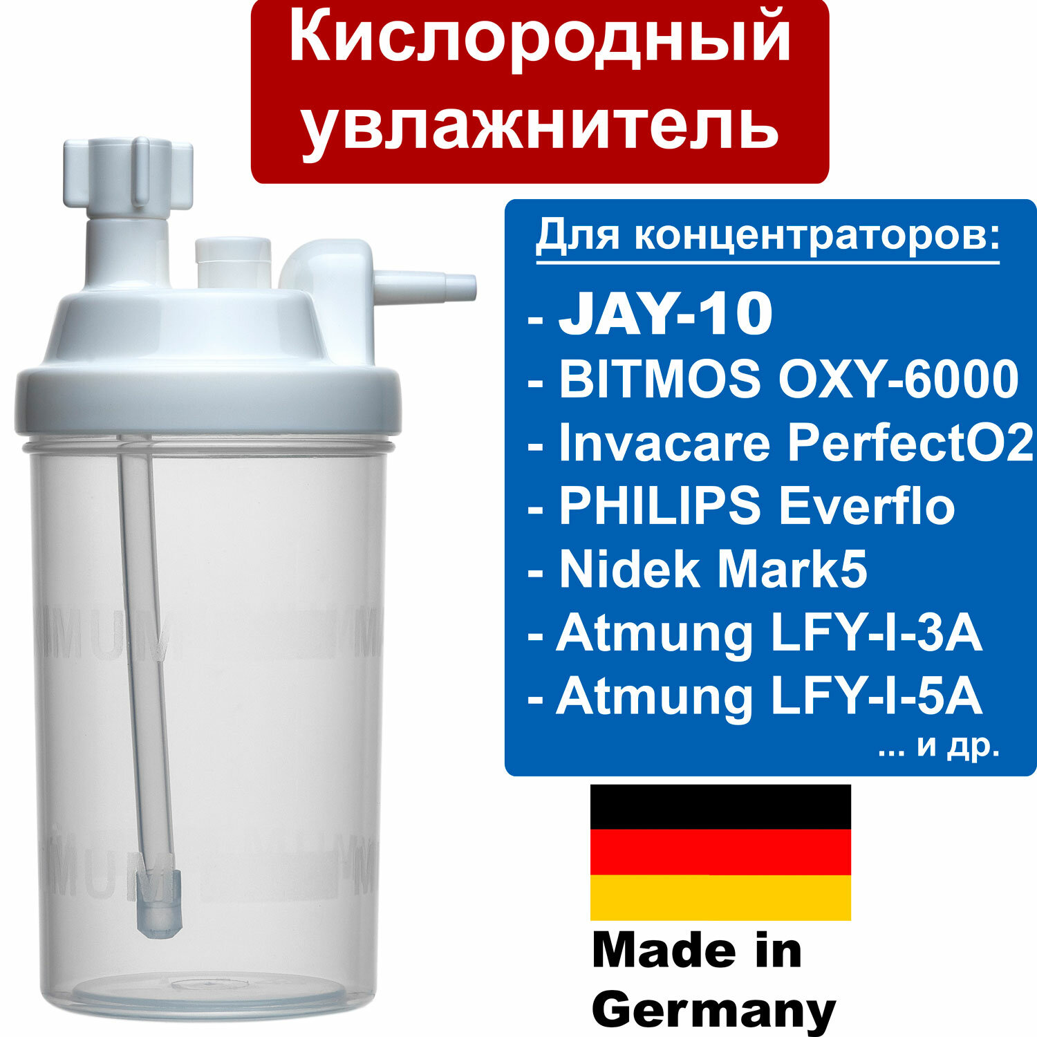 Увлажнитель для кислородного концентратора (HUM, Германия) стакан для BITMOS OXY-6000, JAY-10, Invacare PerfectO2, Philips, Atmung LFY-I-3A (5A) и др