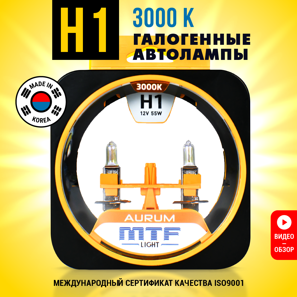 Лампы галогенные автомобильные H1 MTF Light Aurum 3000K 12V 55W 2 шт.