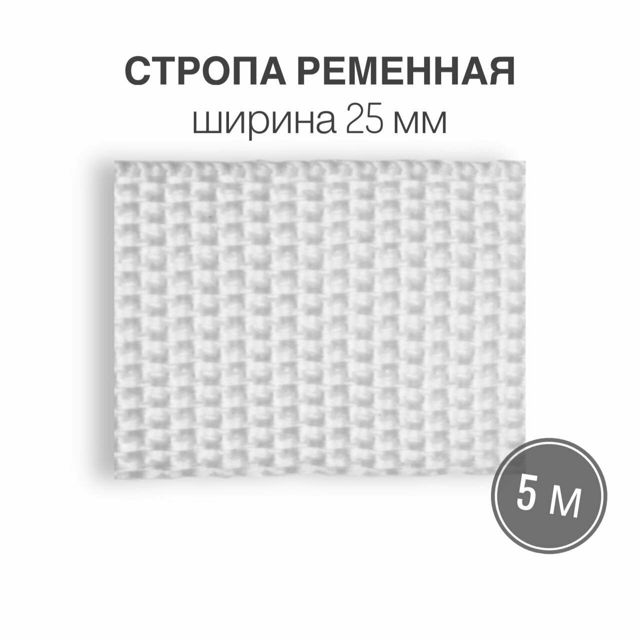 Стропа текстильная ременная лента шир. 25 мм, (плотность 10,7 гр/м2) белый, 5м