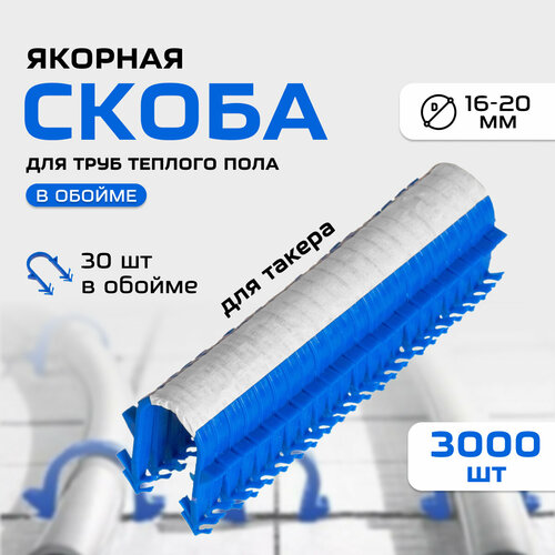 скобы для теплого пола скоба якорная для крепления труб теплого пола 16 мм 1000 шт Скоба якорная для такера (гарпун-скоба) 51мм в обойме (30 штук на ленте), коробка 3000шт, синяя