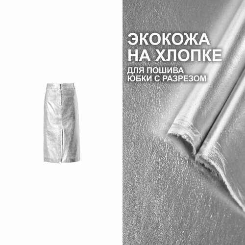 Экокожа на хлопковой основе для пошива юбки с разрезом МА1509/Platinum (1 метр)