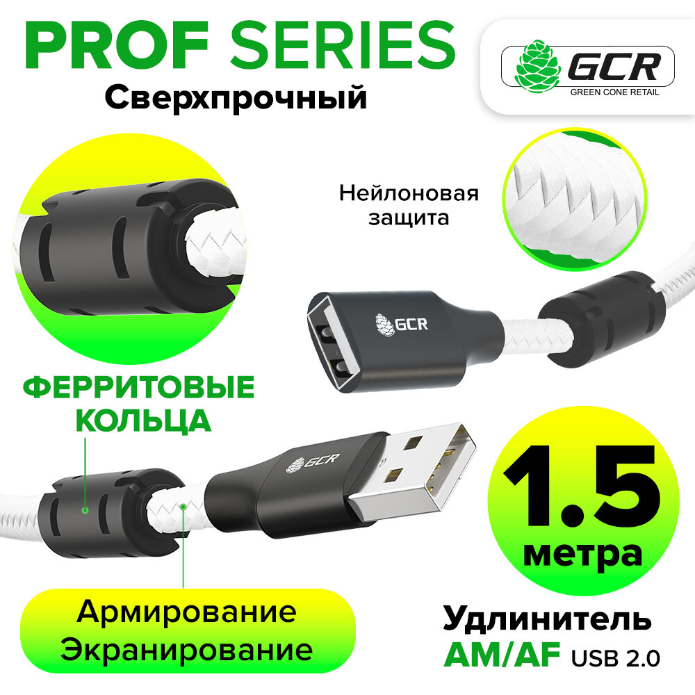 фото Удлинитель PROF USB 2.0 AM/AF экранированный с защитой от помех с заземлением (GCR-F401) белый; черный 1.5м