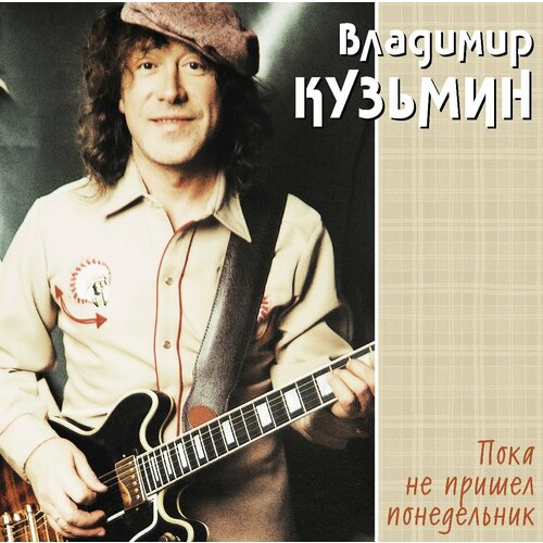 Виниловая пластинка Владимир Кузьмин. Пока Не Пришел Понедельник. Cream (LP)