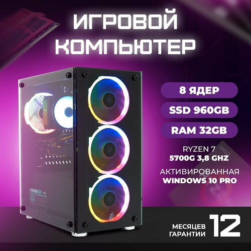 Системный блок TREIDCOMPUTERS Игровой Компьютер ПК (AMD Ryzen 7 5700G (3.8 ГГц), RAM 32 ГБ, SSD 960 ГБ, AMD Radeon Vega 8)