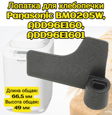 Лопатка для хлебопечки ( тестомес ) Panasonic BM0205W ADD96E160 ADD96E1601 Длина общая: 665 мм Высота общая: 49 мм